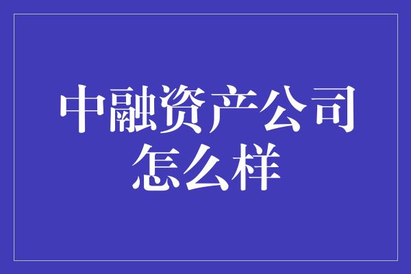 中融资产公司怎么样