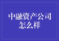 中融资产公司：稳健发展还是风险隐患？