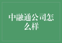 中融通公司：企业数字化转型的先锋者