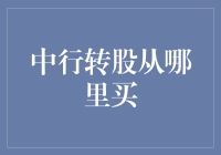 中行转股：从银行柜员机里抢购，还是去股市里冲刺？