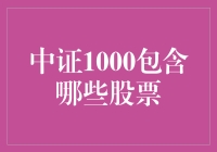 中证1000都囊括了哪些好股？新手必看！