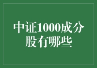 中证1000成分股都有哪些？