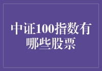 中证100指数：中国股市旗舰的缩影