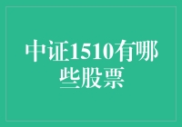 中证1510有哪些股票？你问我，我告诉你！