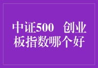 中证500 与创业板指数，谁更适合你的投资策略？