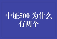 中证500指数：为何市场中有两个版本？