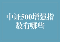 中证500增强指数有哪些？