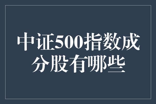 中证500指数成分股有哪些