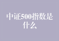 你问我答：中证500指数是个啥玩意儿？