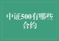 为何中证500的合约是个让人又爱又恨的存在？