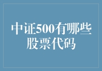 探秘中证500指数：股票代码大全概述