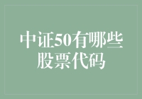 中证50有哪些股票代码？一次搞清楚！