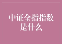 探秘中证全指指数：全面解析中国资本市场晴雨表