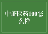 中证医药100：医药版的投资养生堂