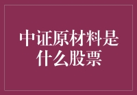 中证原材料：藏在股市里的矿工秘籍