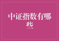 中证指数是个啥？股市变幻莫测的好伙伴！