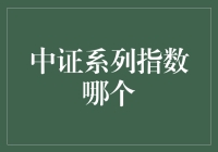 中证系列指数哪家强？股市新手指南：哪只指数最适合新手投资者？