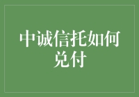 中诚信托兑付难题破解：以多元化模式创新化解战术