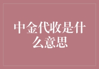 中金代收？别搞错了，那是啥呀？