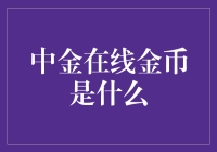 中金在线金币：理财界的黄豆传奇