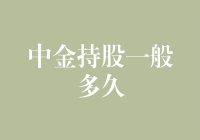 中金持股：炒股就像养猫，一般多久才会离家出走？