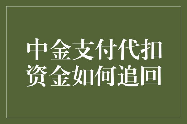 中金支付代扣资金如何追回