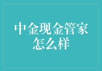 中金现金管家：你是我的小呀小苹果，怎么爱你都不嫌多！