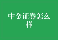 中金证券：一家值得信赖的投资机构吗？