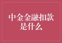 探析中金金融扣款机制：构建有序与安全的金融环境