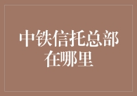 中铁信托总部在哪里？我也不知道，不过我猜它应该在铁轨上飘来飘去