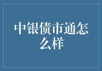 中银债市通：如何让理财变得像追星一样刺激？