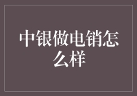 中银做电销怎么样？深入探究客户体验与市场需求