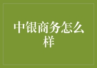 中银商务：以金融科技驱动的现代企业服务创新者