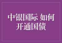 中银国际国债开通：审慎前行，稳健投资