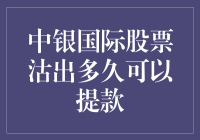 中银国际股票沽出多久可以提款：全面解析股票交易流程