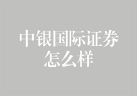 中银国际证券：如何成为国内顶尖券商的一角？