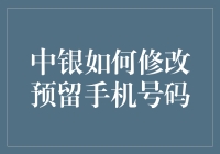 中银如何修改预留手机号码：安全与便捷并重的指南