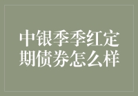 中银季季红定期债券：你的理财情人？