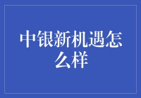 中银新机遇：把握时代脉搏，实现财富增值