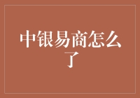 中银易商：从辉煌到转型的支付解决方案提供商