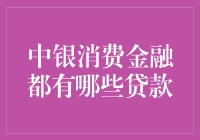 揭秘中银消费金融的神秘贷款：真的那么神吗？