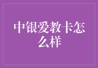 中银爱教卡：精准服务，助力教育事业腾飞