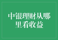 中银理财收益从何而来：全面解析与优化策略