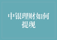 中银理财，你是不是也想过，用最理财的方式把钱提出来？