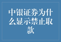 中银证券为何显示禁止取款：深度解析用户账户冻结现象