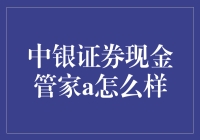 中银证券现金管家A：稳健理财的新选择