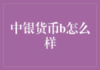 中银货币B到底怎么样？新手必看！