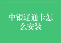 中银辽通卡咋安？简单！看这篇就懂啦！