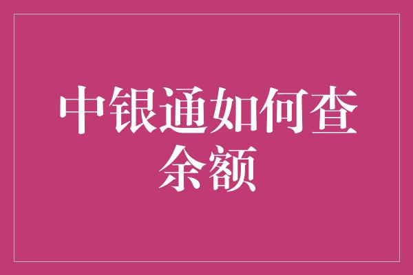 中银通如何查余额