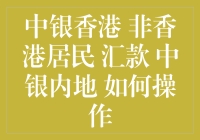 中银香港非香港居民汇款至中银内地的操作流程详析